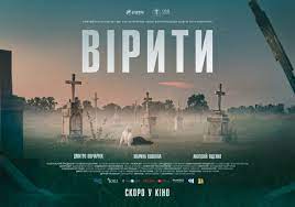 Відбулася прим’єра фільму «Вірити» та розклад показів в Україні