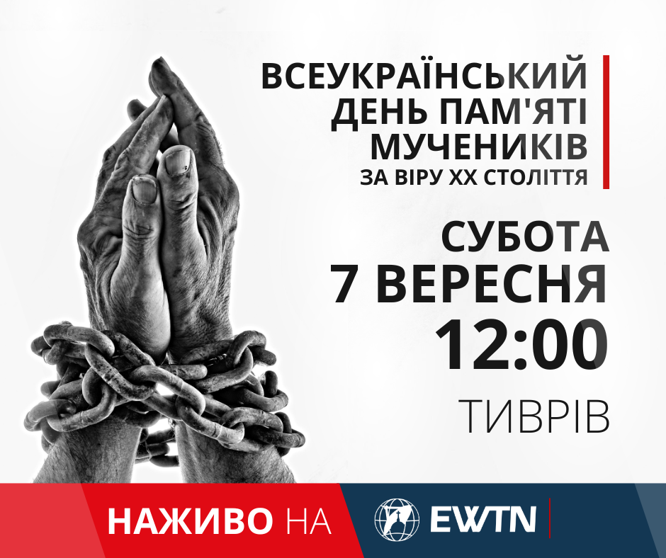  7 ВЕРЕСНЯ О 12:00  – СВЯТА МЕСА У ВСЕУКРАЇНСЬКИЙ ДЕНЬ ПАМ’ЯТІ МУЧЕНИКІВ ЗА ВІРУ ХХ СТ.