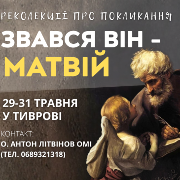 Реколекції про покликання