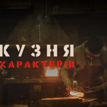 Кузня характерів – запрошення