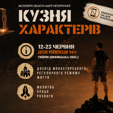 Кузня характерів – запрошення