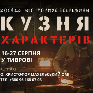 Реєстрація на Кузню характерів у серпні відкрита!