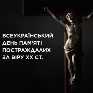 Всеукраїнський день пам’яті постраждалих за віру ХХ століття